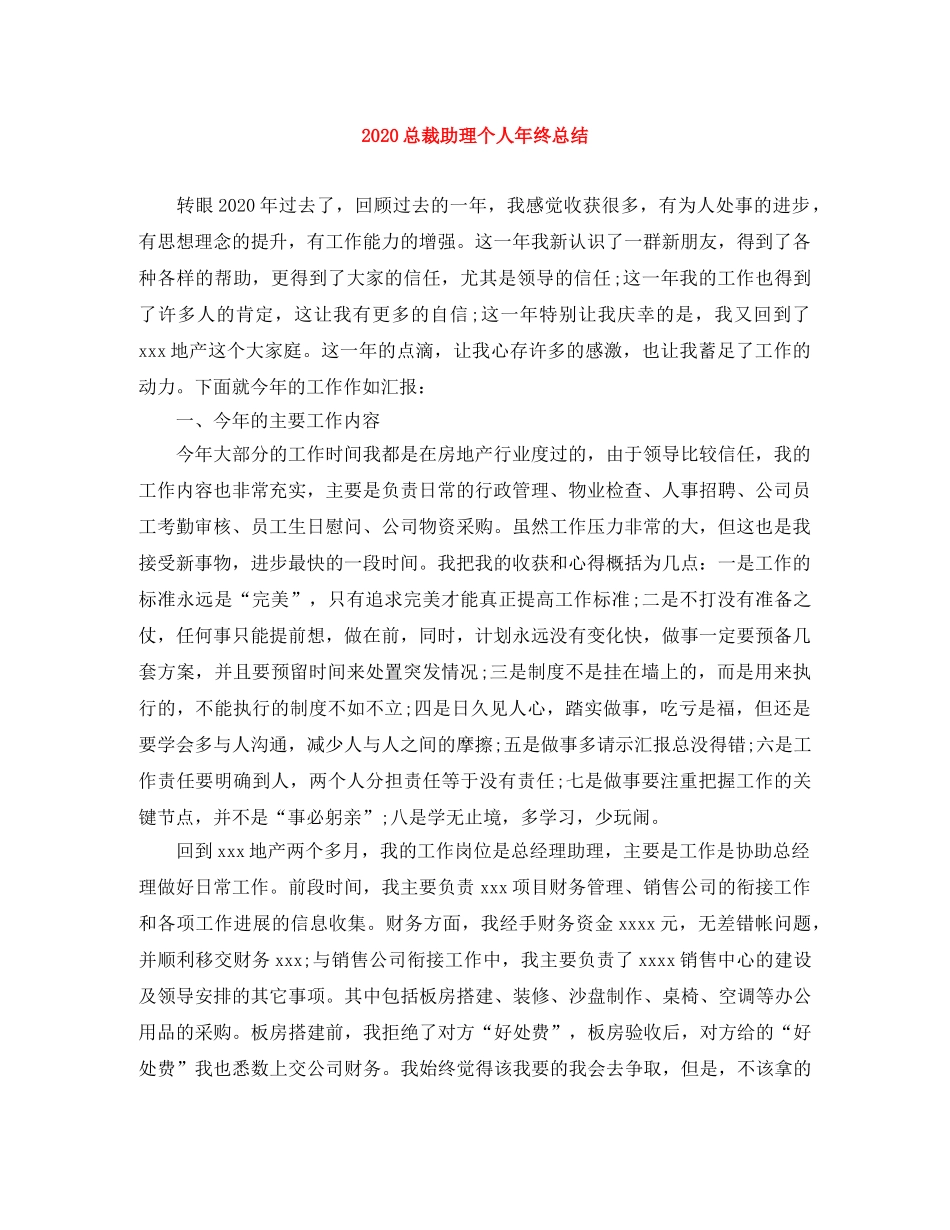 2024总裁助理个人年终总结 _第1页