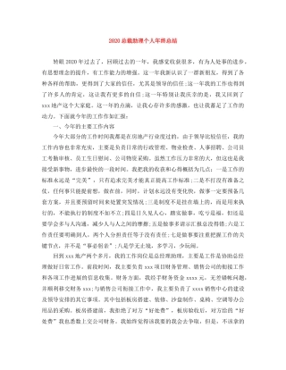 2024总裁助理个人年终总结 