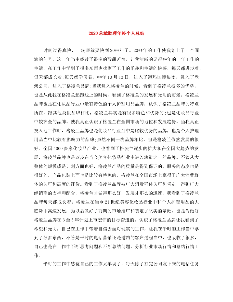 2024总裁助理年终个人总结 _第1页