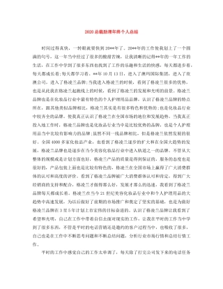 2024总裁助理年终个人总结 