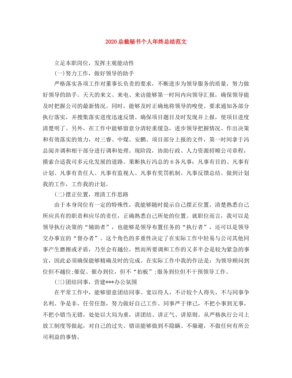 2024总裁秘书个人年终总结范文 _第1页