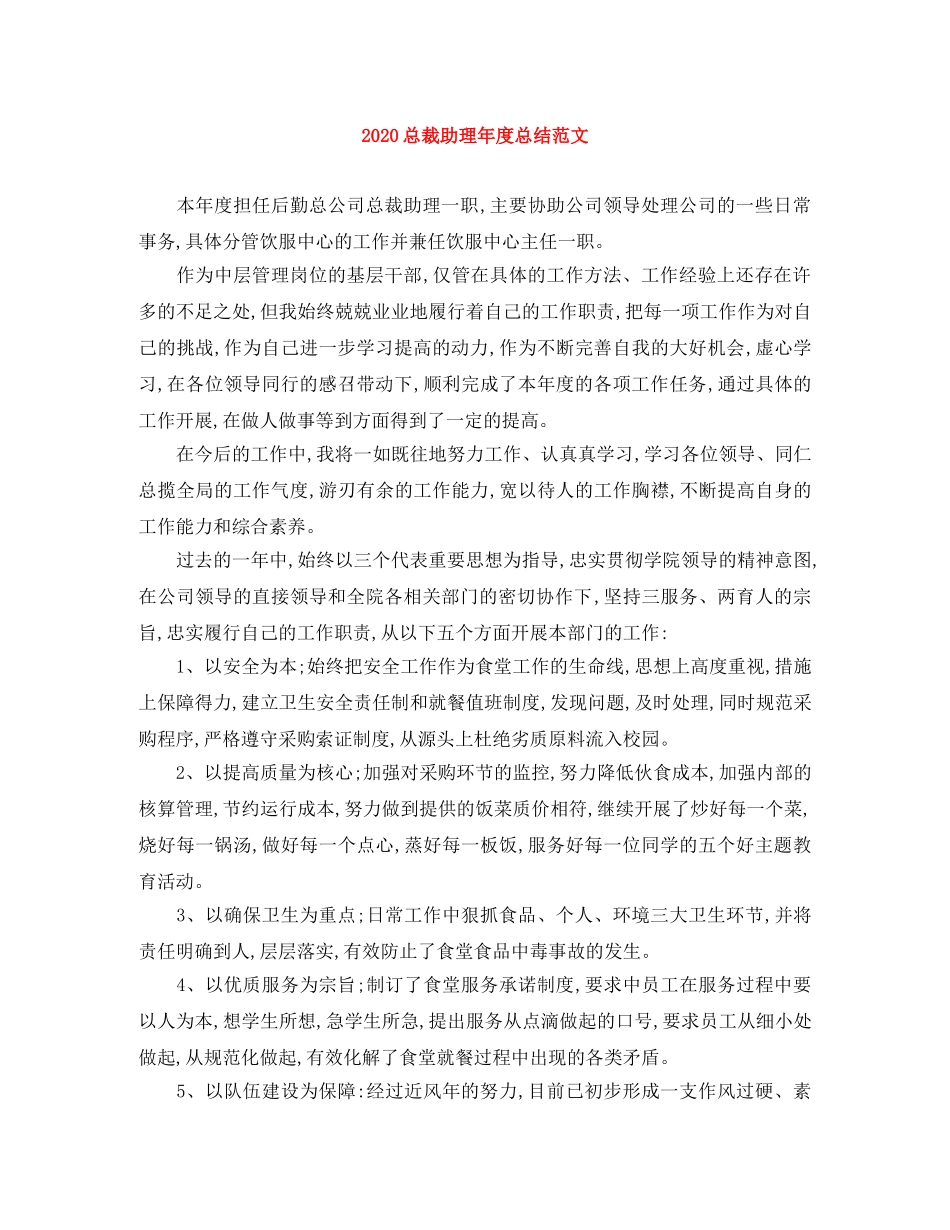 2024总裁助理年度总结范文 _第1页