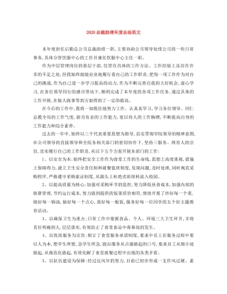 2024总裁助理年度总结范文 