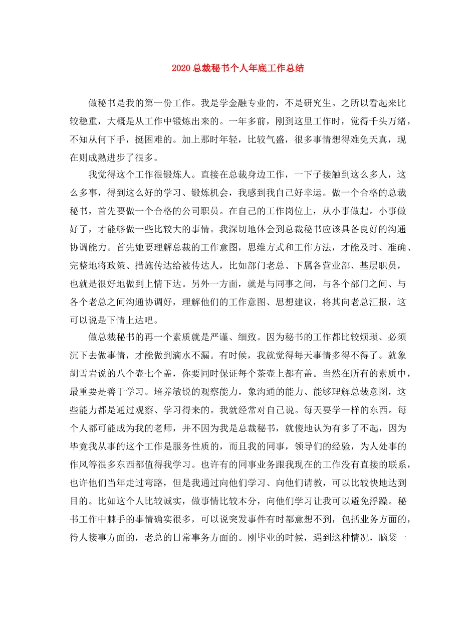 2024总裁秘书个人年底工作总结 _第1页
