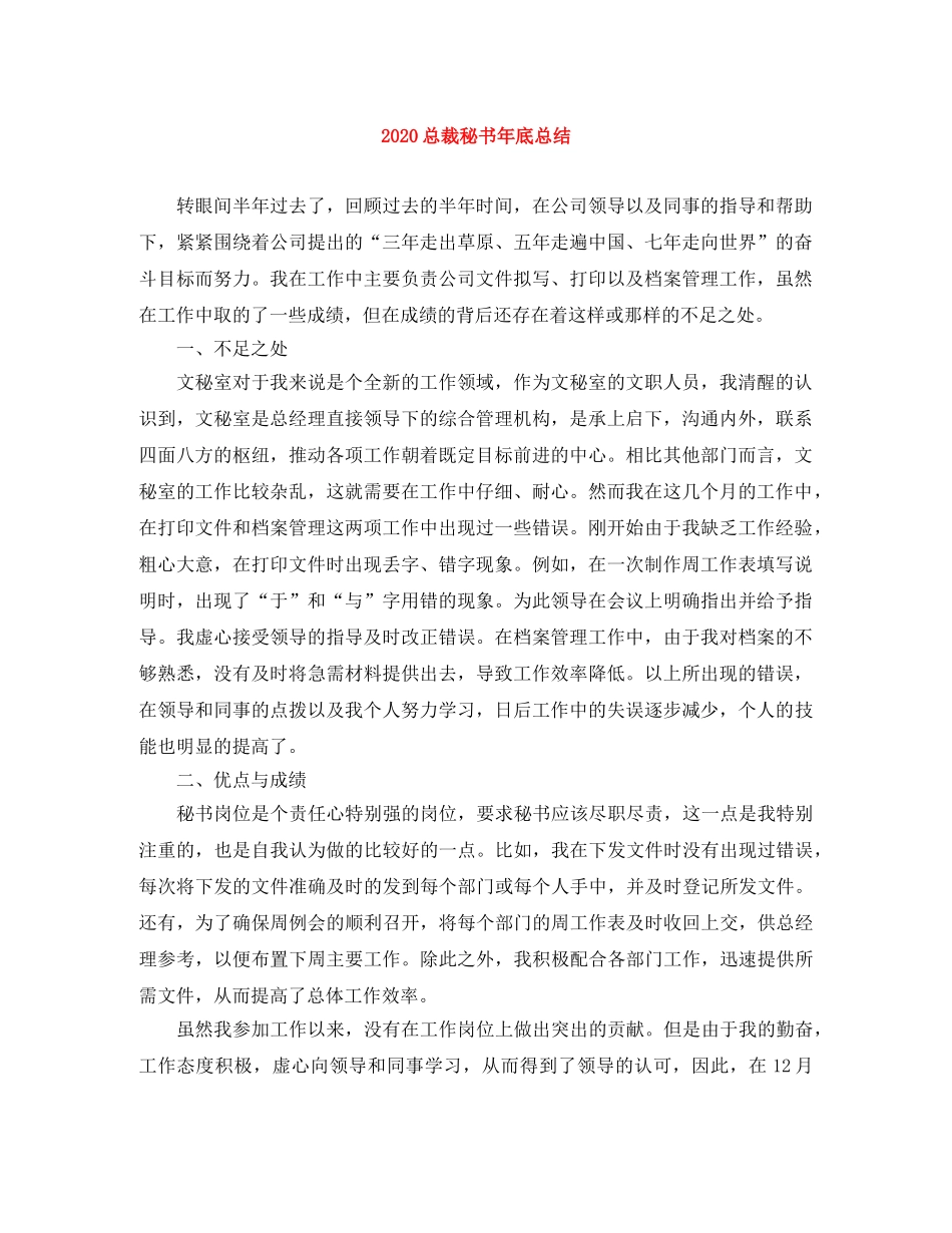 2024总裁秘书年底总结 _第1页