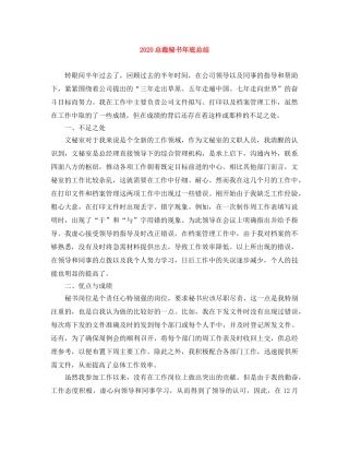 2024总裁秘书年底总结 