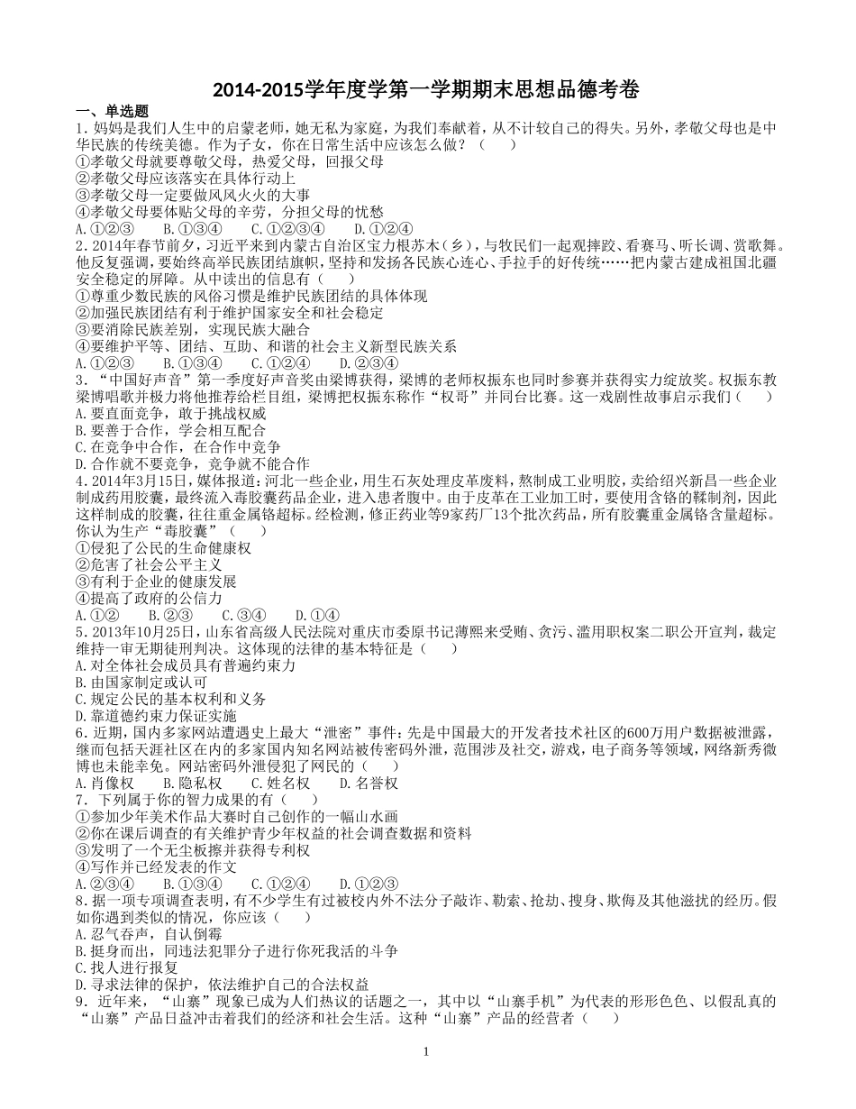 鲁教版八年级思品上册期末模拟试题_第1页