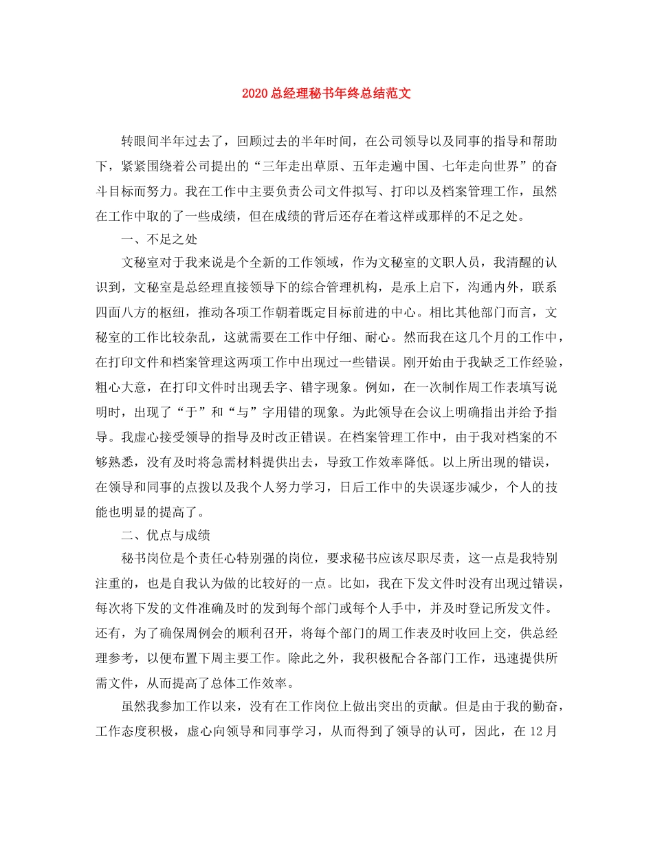 2024总经理秘书年终总结范文 _第1页