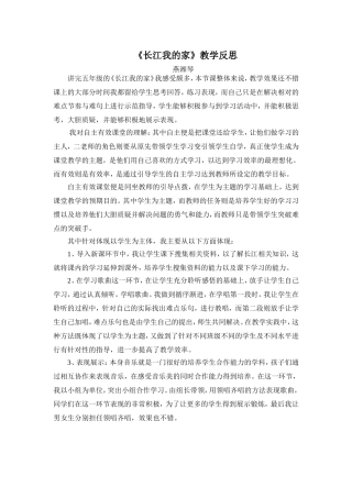 《长江我的家》教学反思
