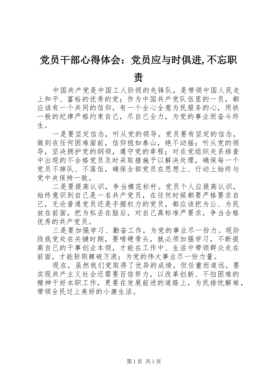 党员干部心得体会：党员应与时俱进,不忘职责_第1页