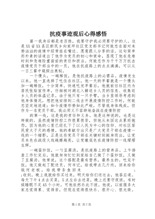 抗疫事迹观后心得感悟