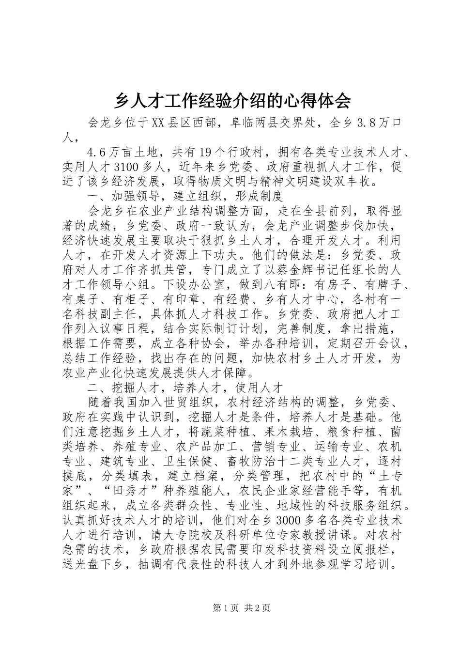 乡人才工作经验介绍的心得体会_第1页