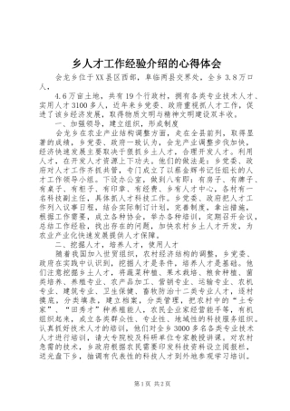 乡人才工作经验介绍的心得体会