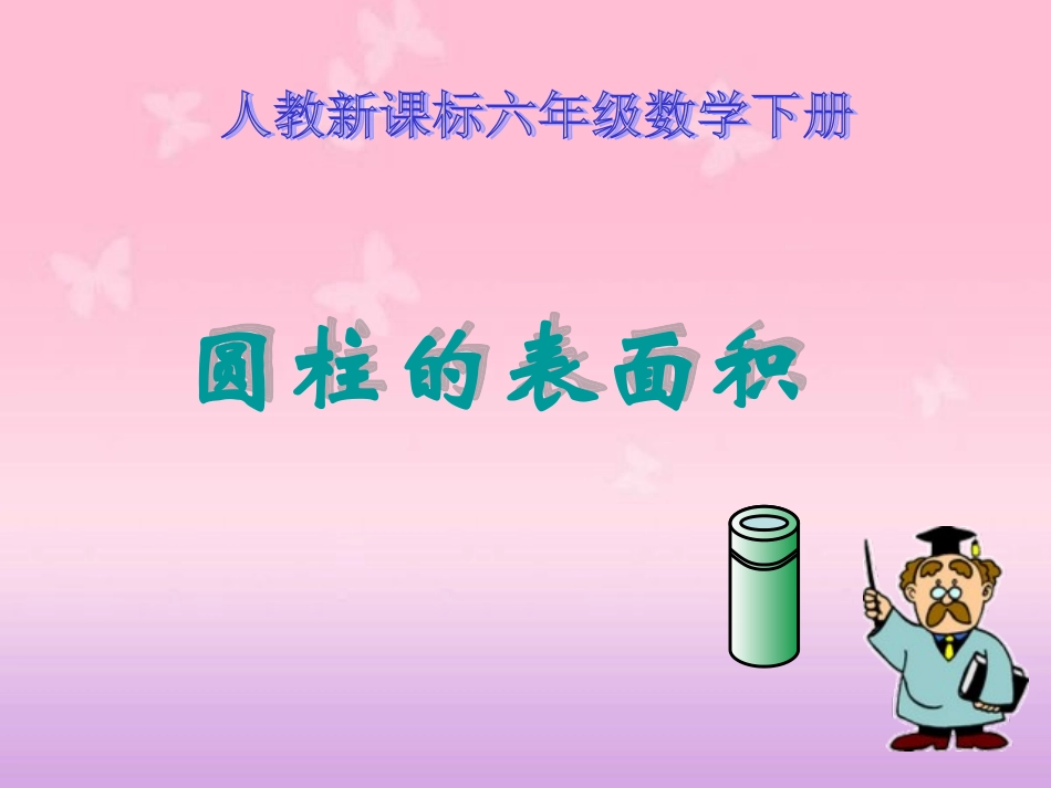 圆柱的表面积课件(4)_第1页