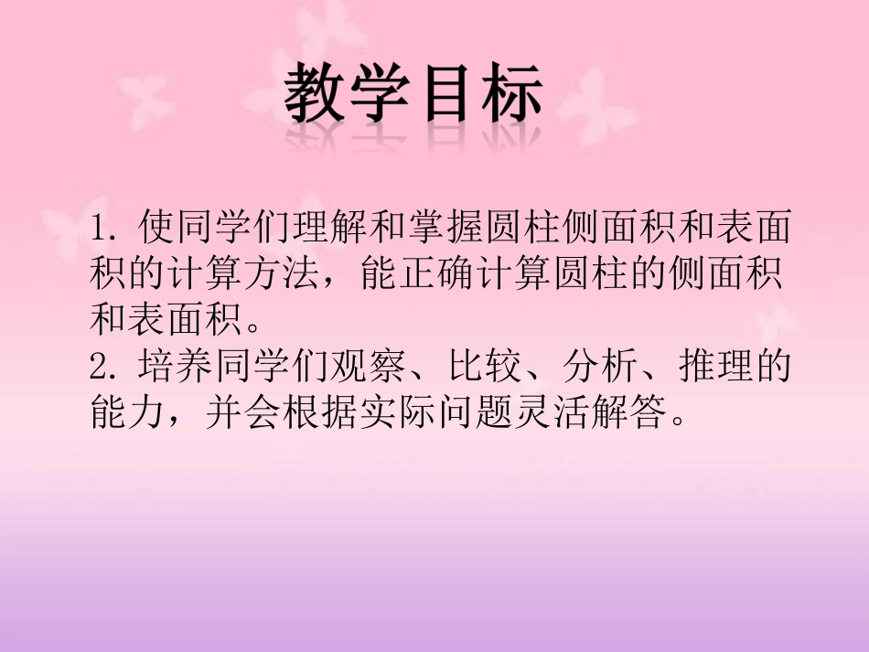 圆柱的表面积课件(4)_第2页