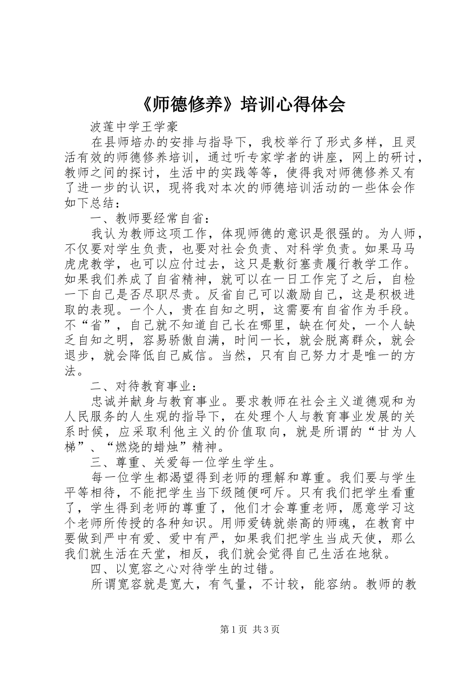 《师德修养》培训心得体会_第1页