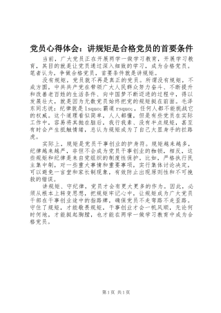 党员心得体会：讲规矩是合格党员的首要条件