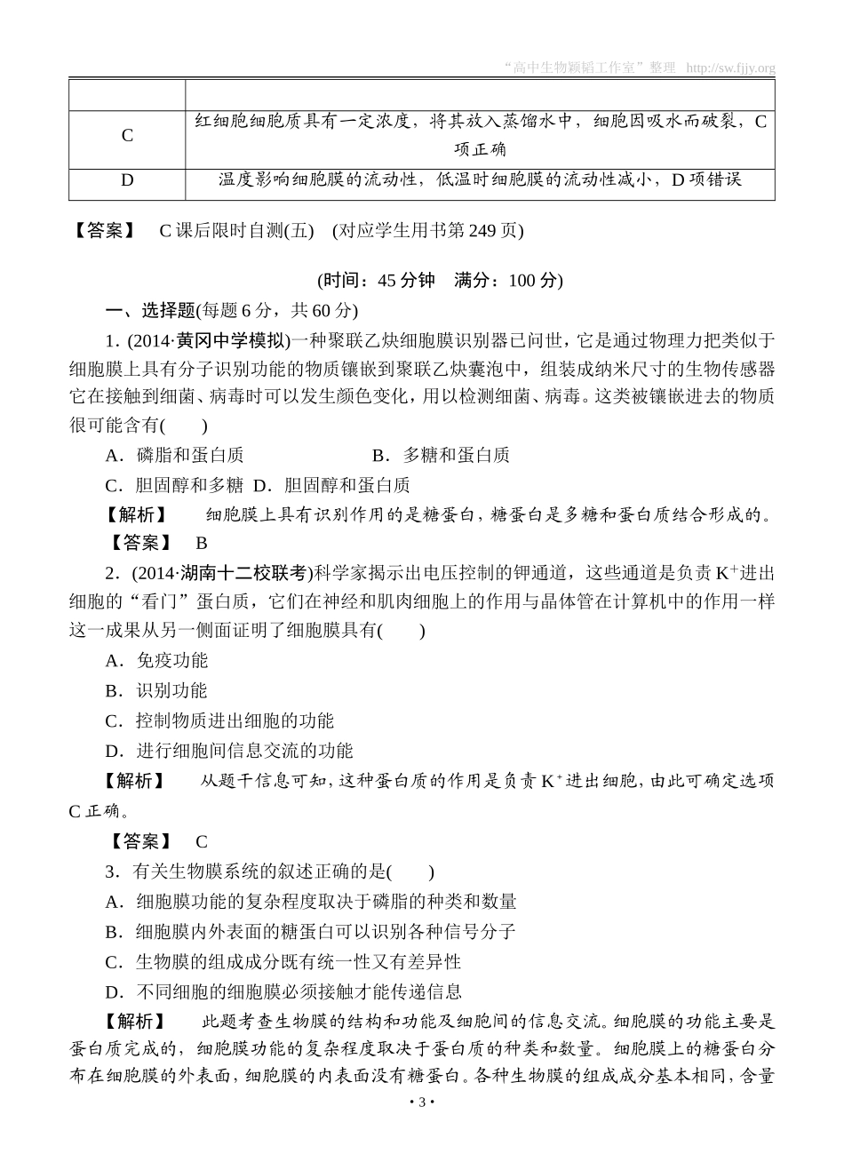 2015高考生物大一轮复习配套精题细做：细胞膜和细胞核（双基题组+高考题组，含解析）_第3页