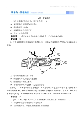 2015高考生物大一轮复习配套精题细做：细胞膜和细胞核（双基题组+高考题组，含解析）