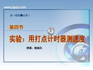 实验：用打点计时器测速度教学课件