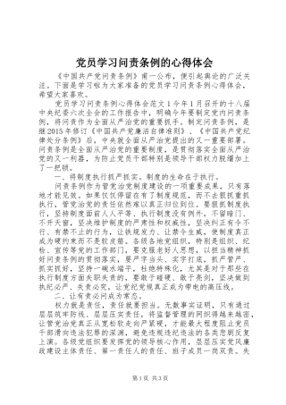 党员学习问责条例的心得体会