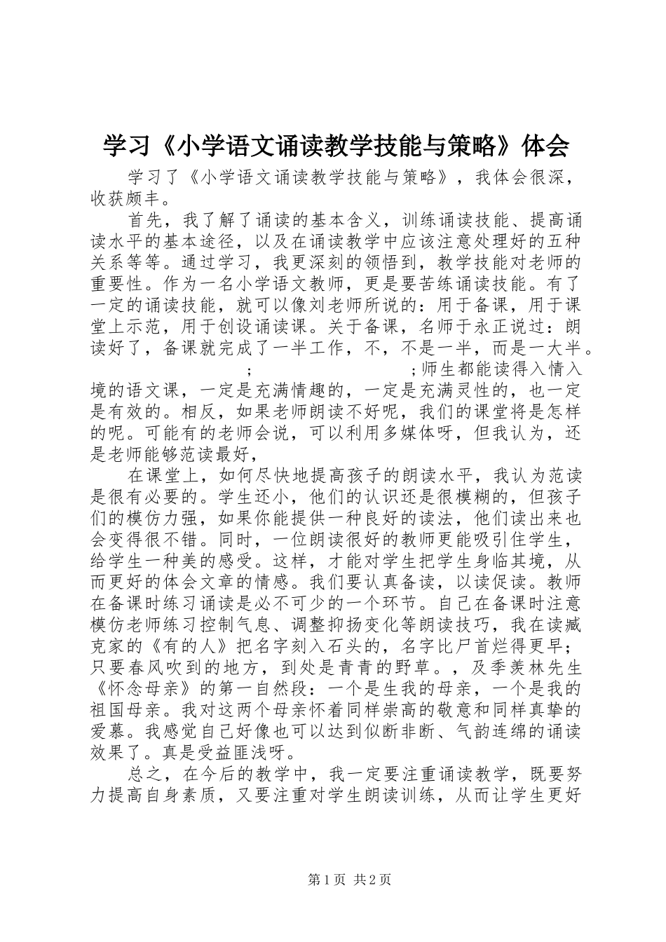 学习《小学语文诵读教学技能与策略》体会_第1页