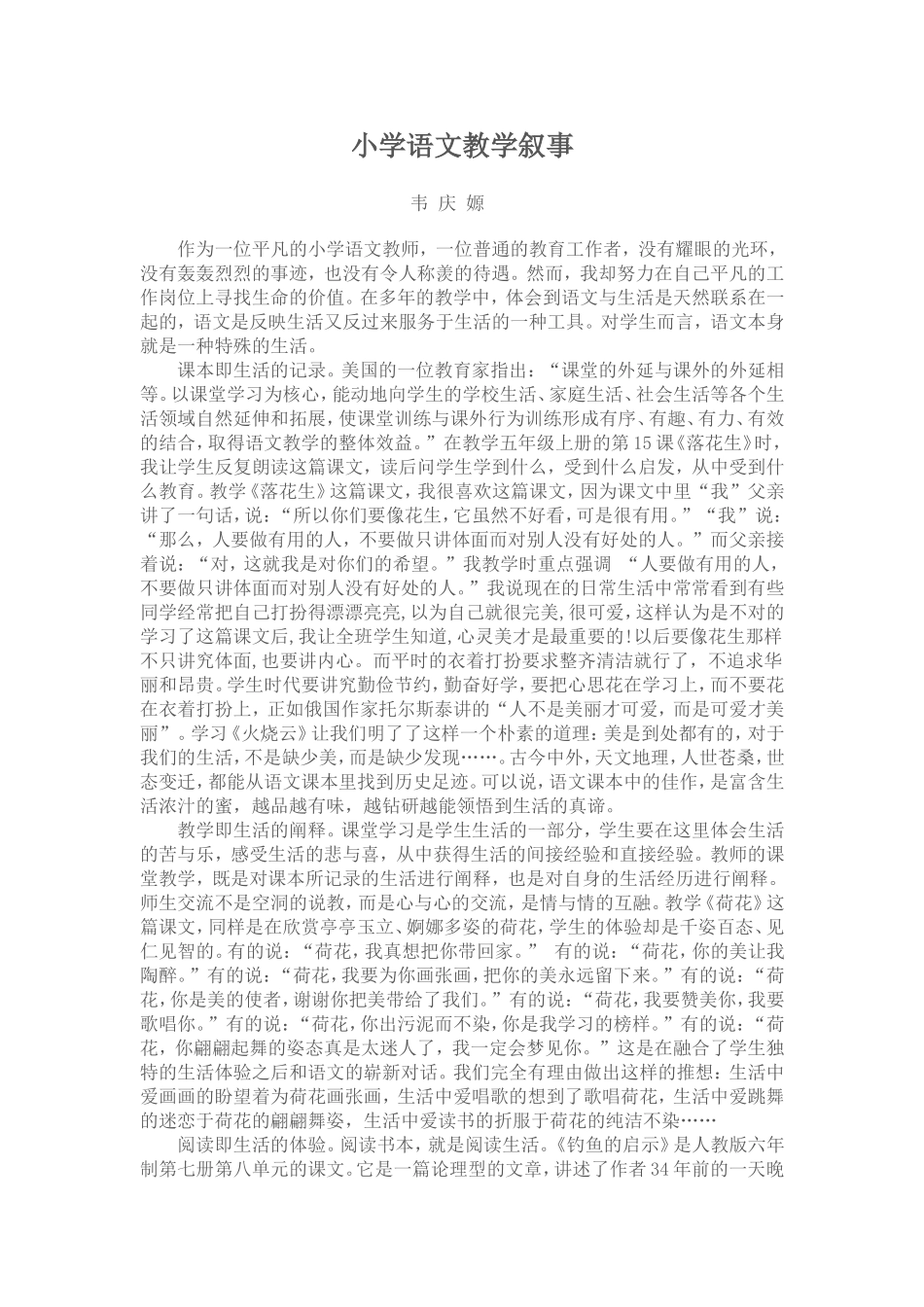 小学语文教学叙事_第1页