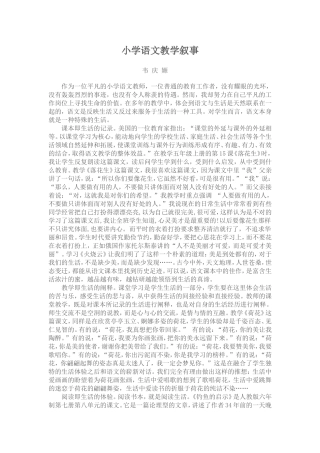 小学语文教学叙事