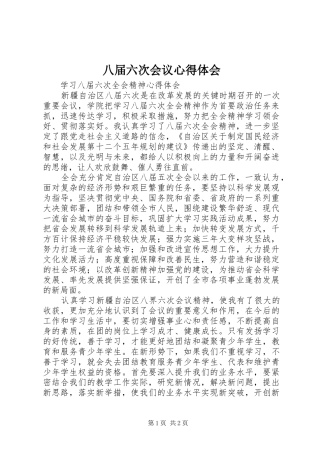 八届六次会议心得体会