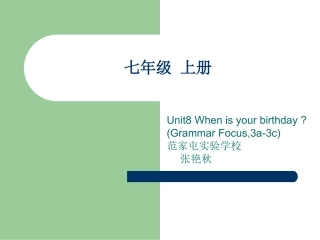 七年级上册Unit8Whenisyourbirthday