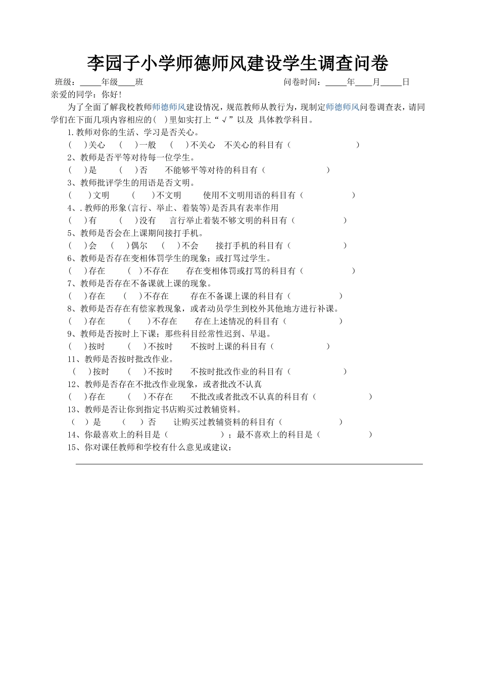 李园子小学师德师风建设学生调查问卷_第1页