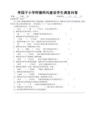 李园子小学师德师风建设学生调查问卷