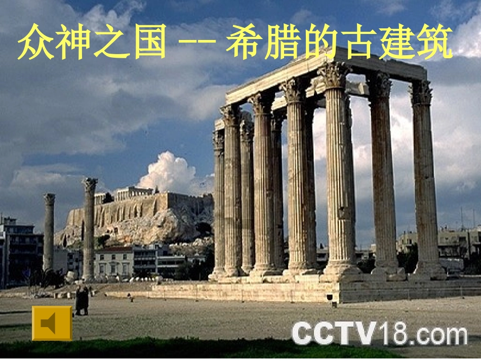 众神之国--希腊的古建筑_第1页