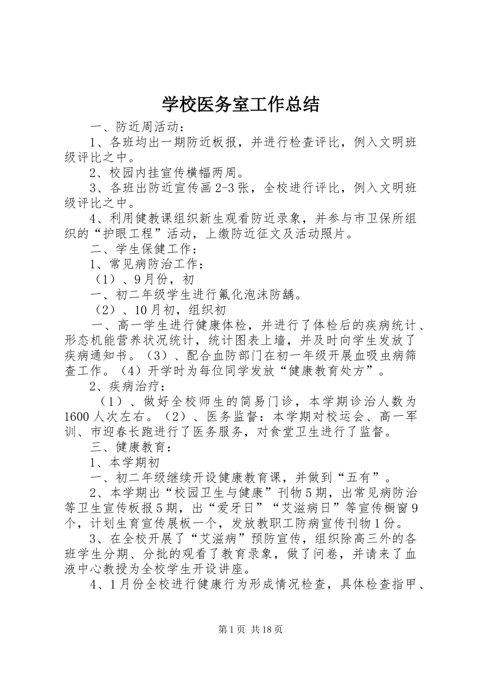 学校医务室工作总结_第1页