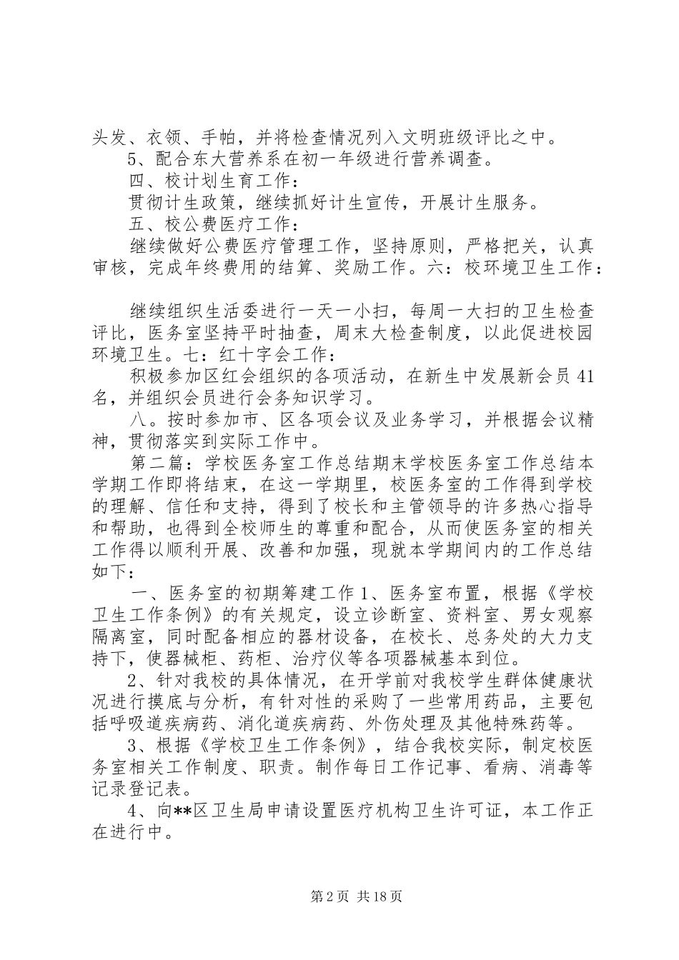 学校医务室工作总结_第2页