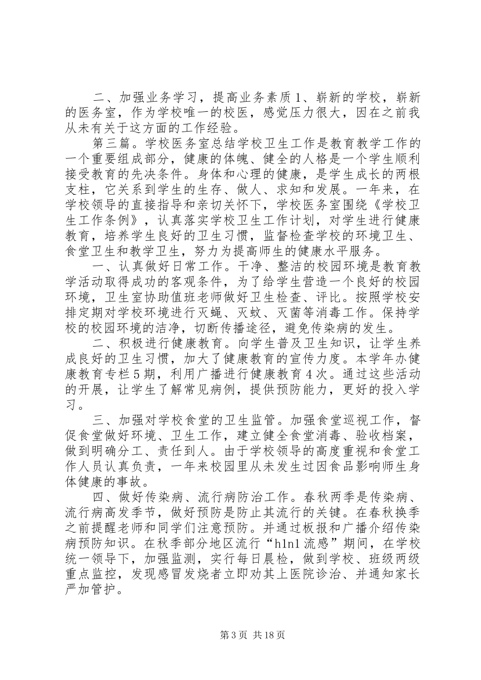 学校医务室工作总结_第3页