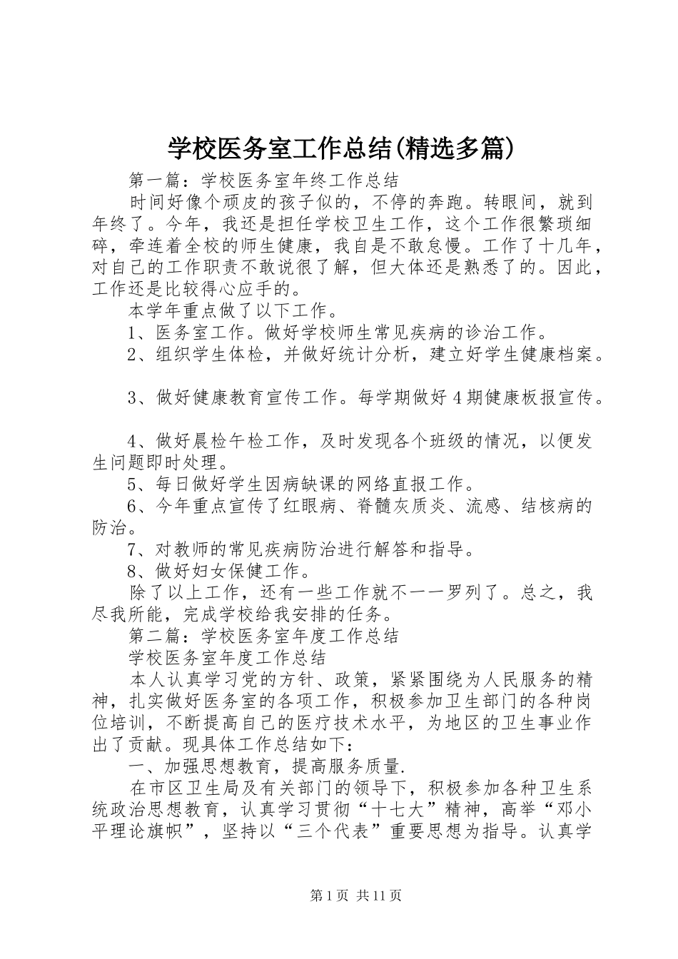 学校医务室工作总结(精选多篇)_第1页