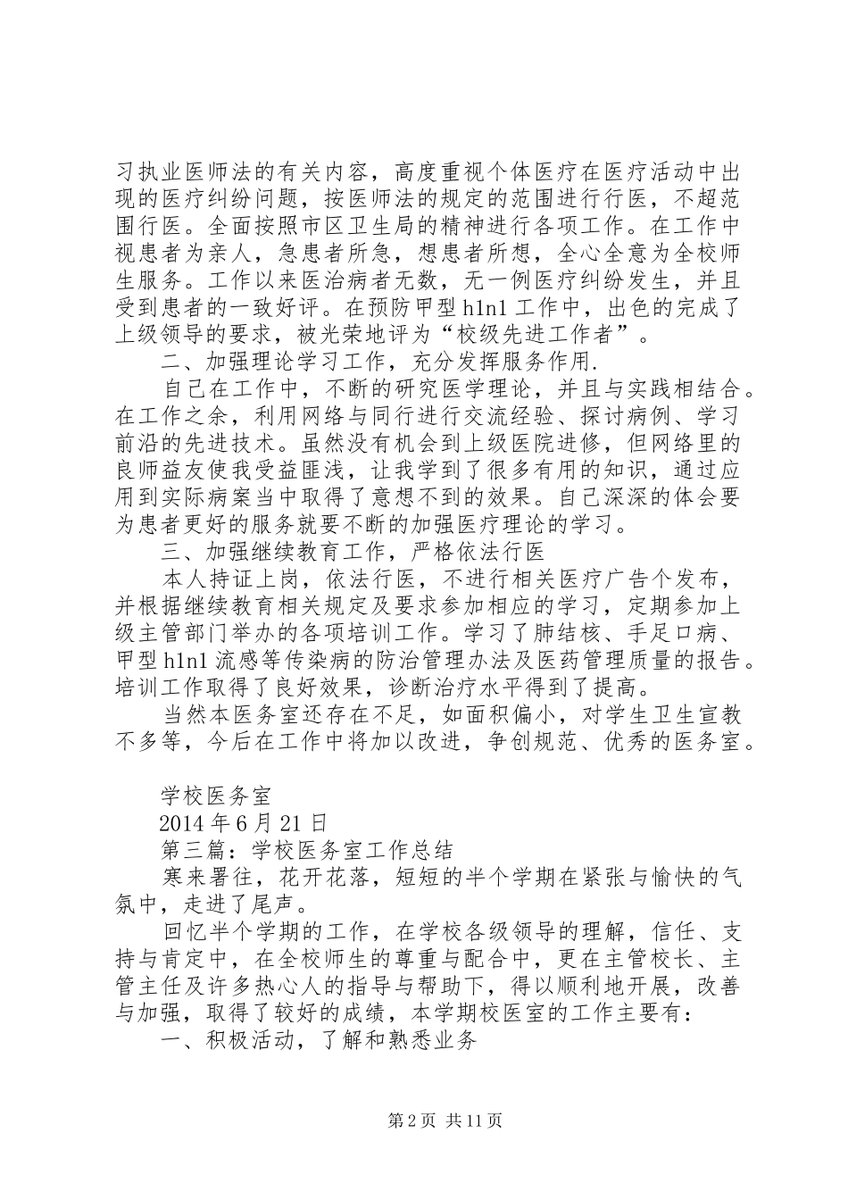 学校医务室工作总结(精选多篇)_第2页