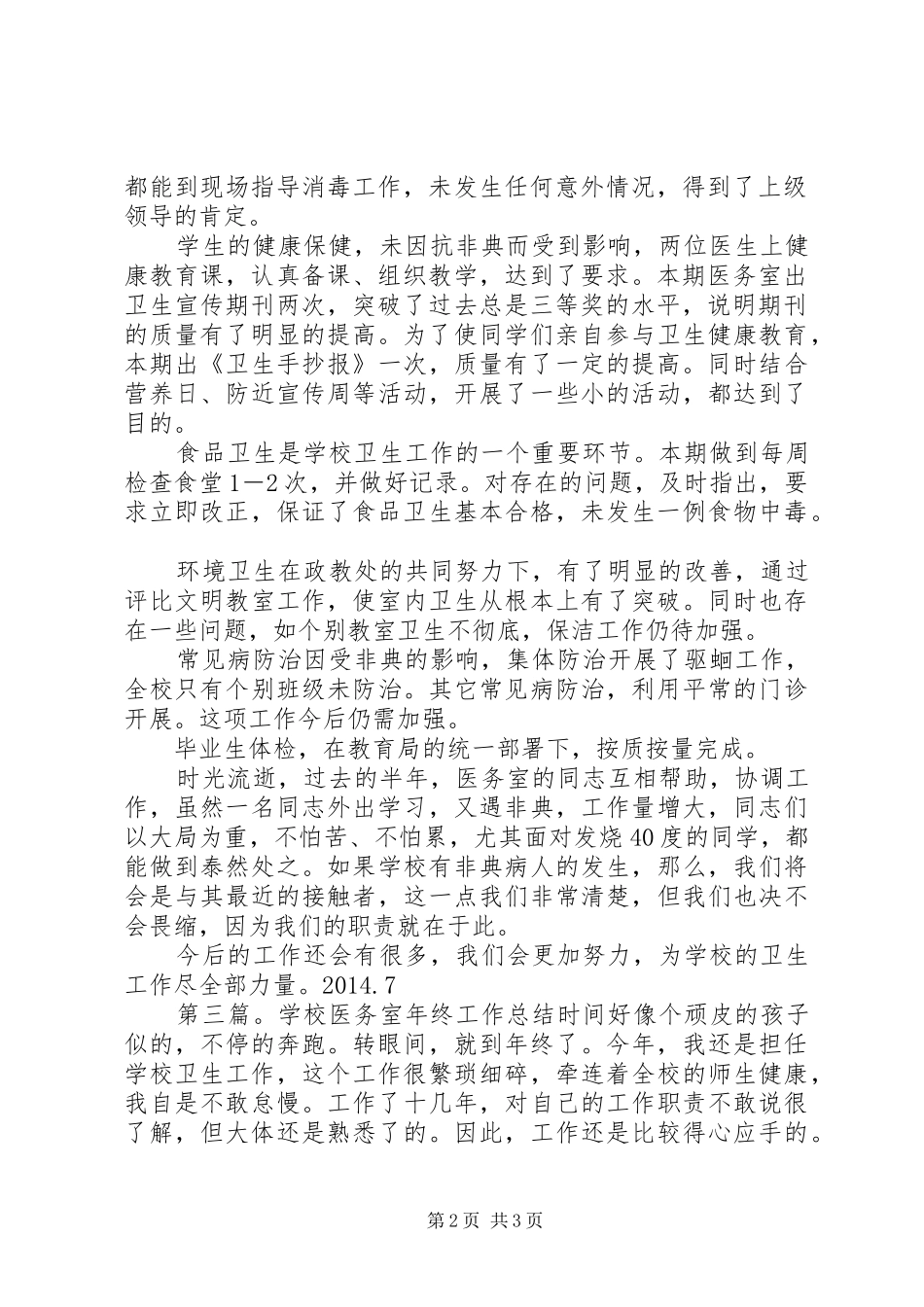 学校医务室工作总结(工作总结,医务室)_第2页