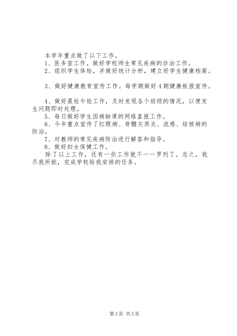 学校医务室工作总结(工作总结,医务室)_第3页