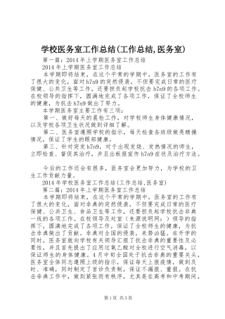 学校医务室工作总结(工作总结,医务室)