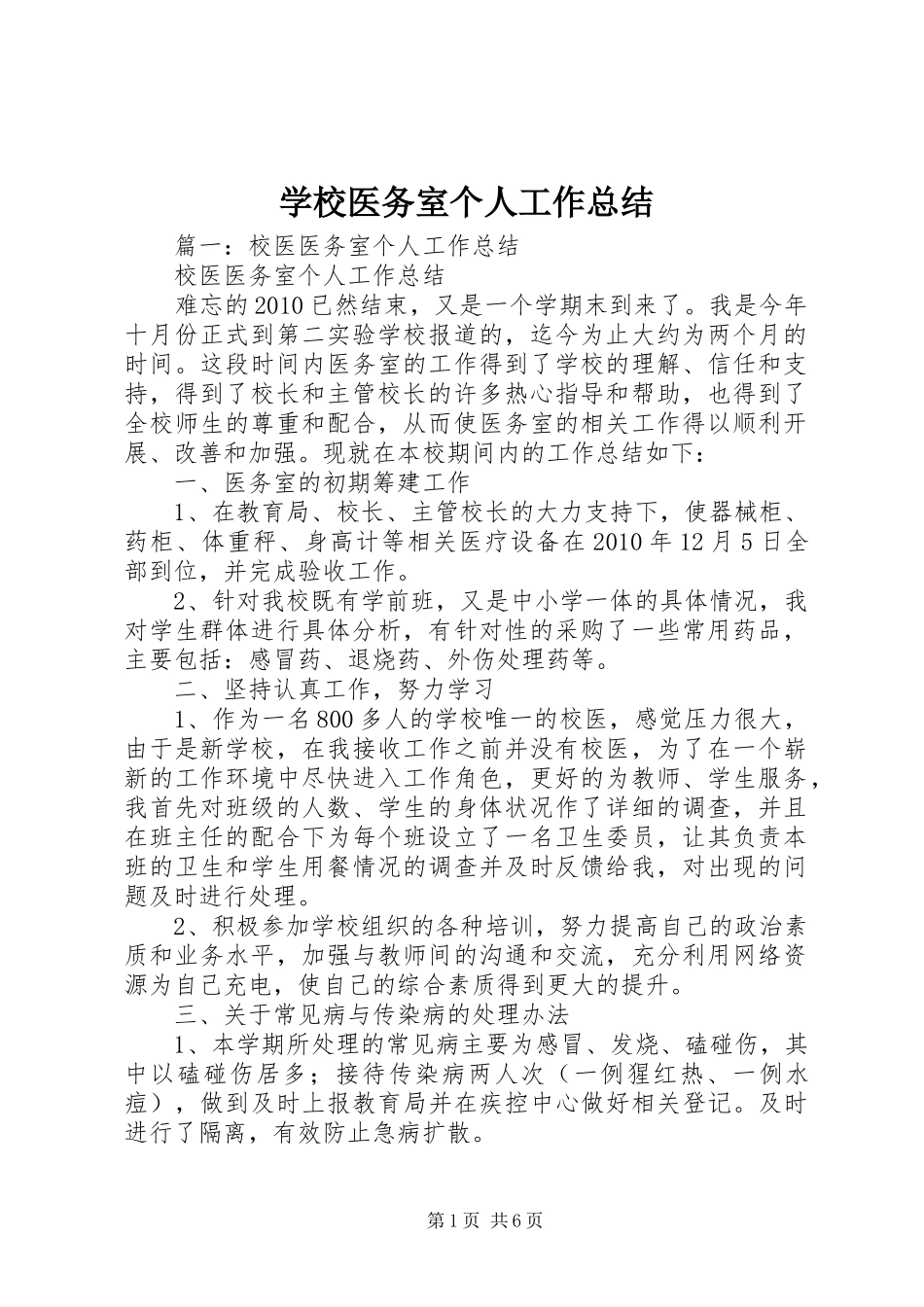 学校医务室个人工作总结_第1页