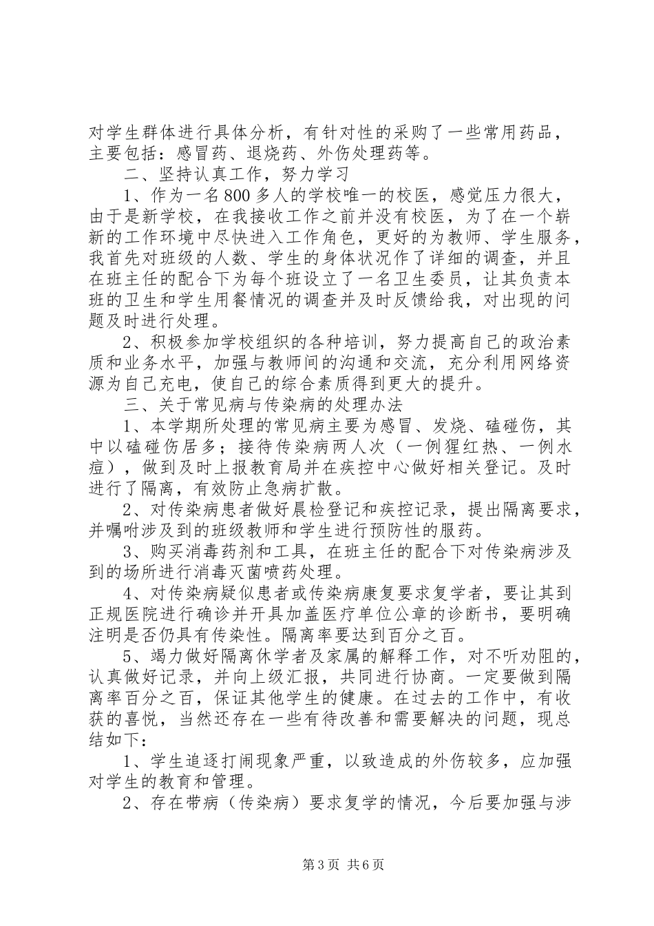 学校医务室个人工作总结_第3页