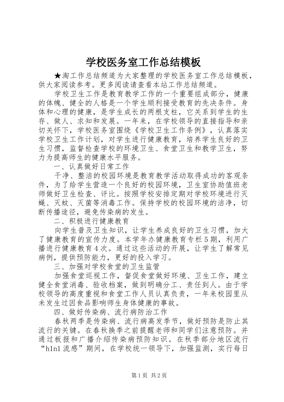 学校医务室工作总结模板_第1页