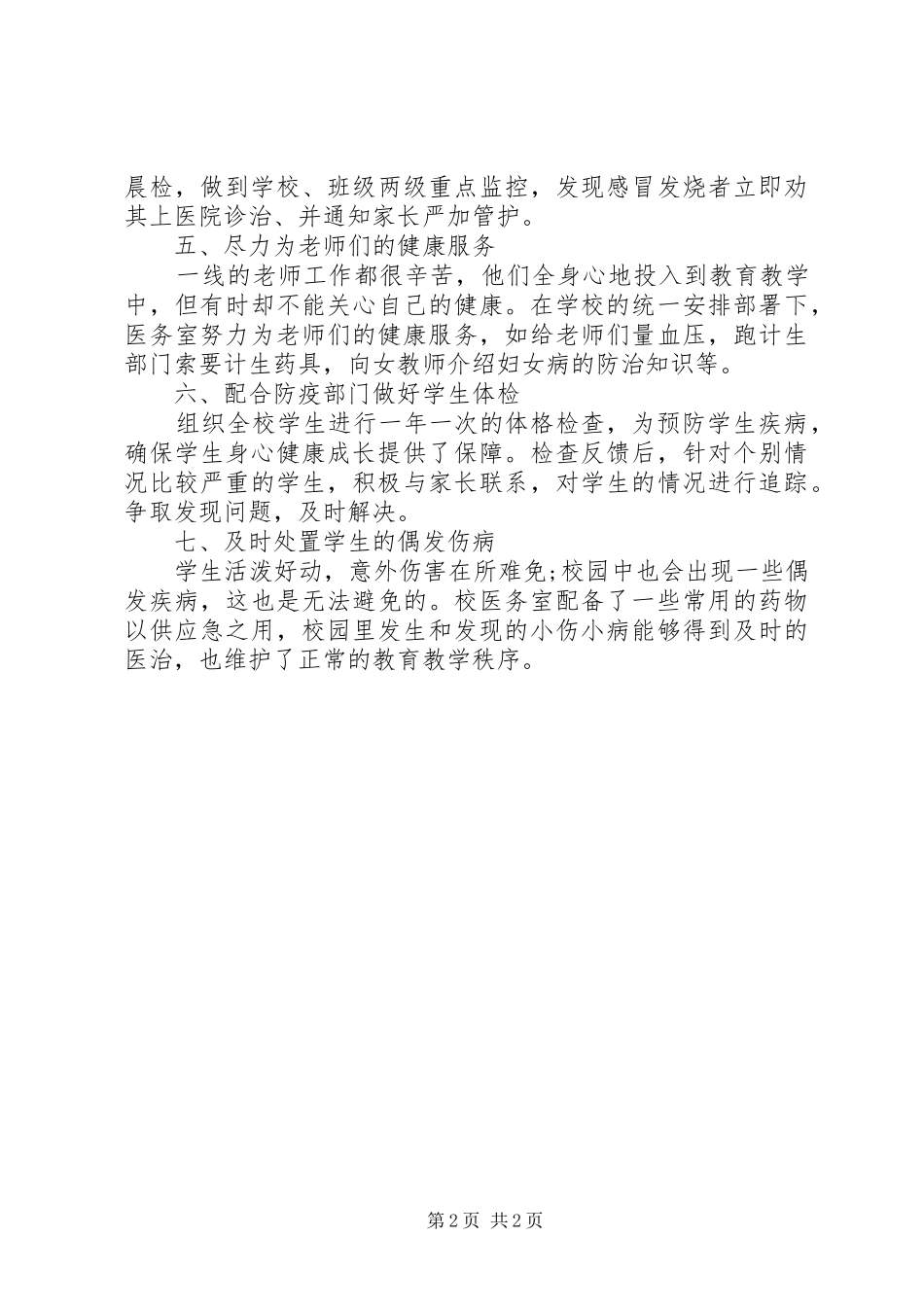 学校医务室工作总结模板_第2页