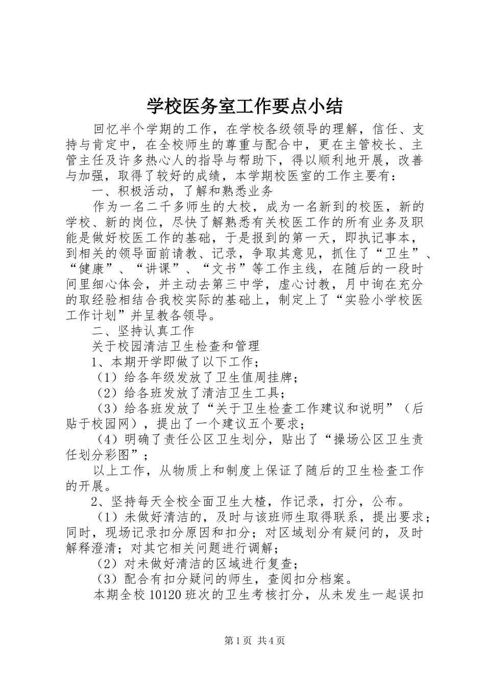 学校医务室工作要点小结_第1页