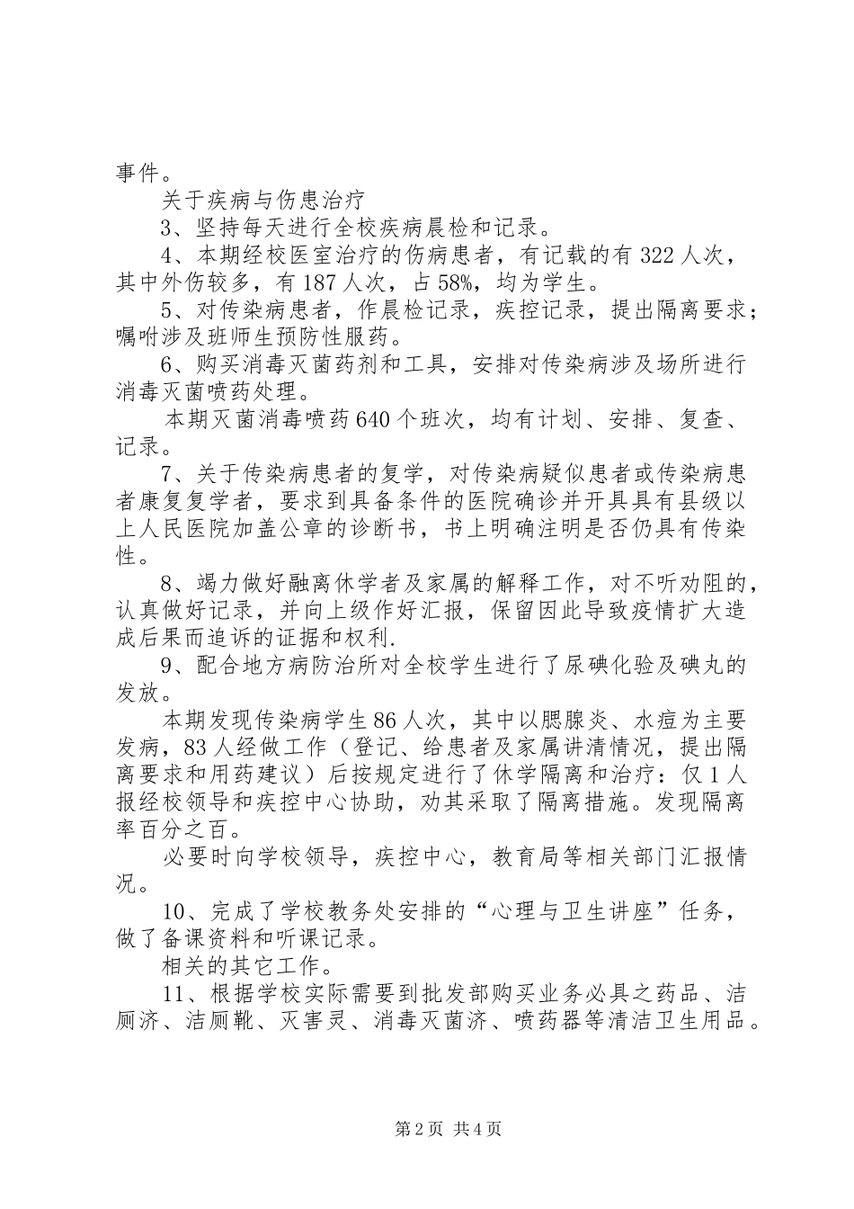 学校医务室工作要点小结_第2页