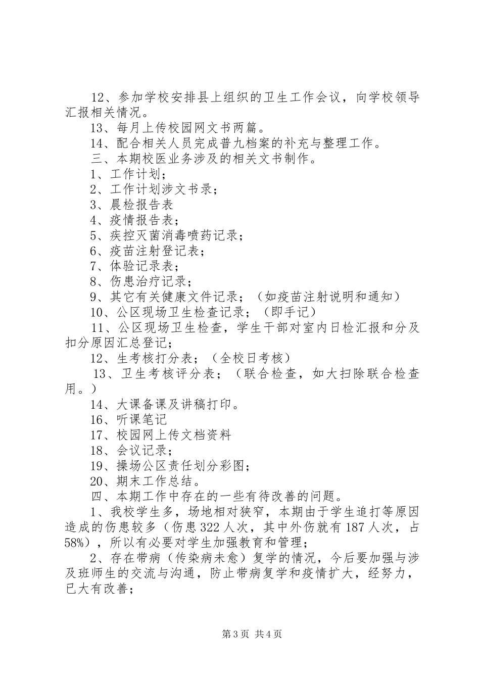 学校医务室工作要点小结_第3页