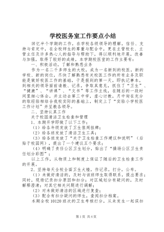 学校医务室工作要点小结