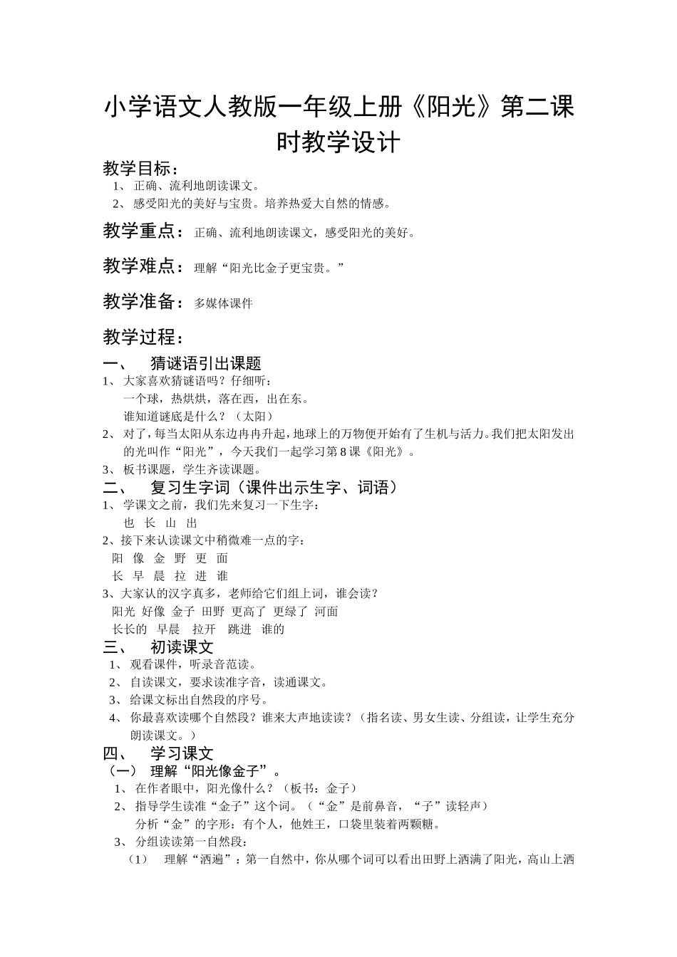 小学语文人教版一年级上册《阳光》第二课时教学设计_第1页